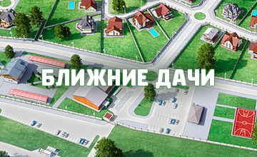 Сайт для коттеджного поселка Ближние дачи